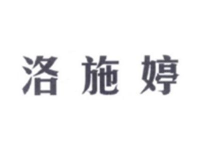 洛施婷