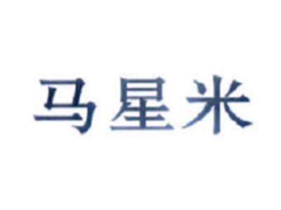 马星米