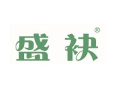 盛袂