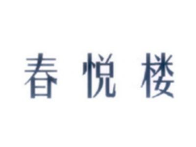 春悦楼