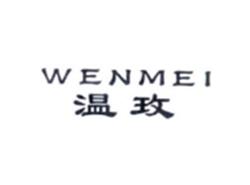 温玫WENMEI