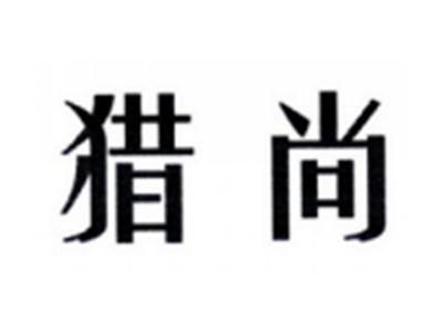 猎尚