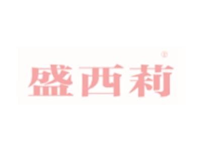 盛西莉