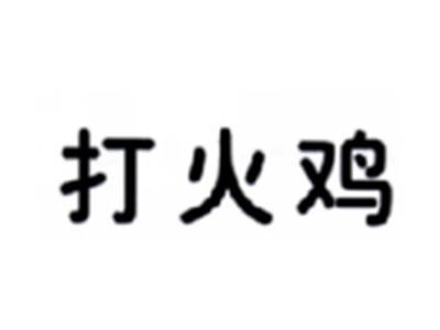 打火鸡
