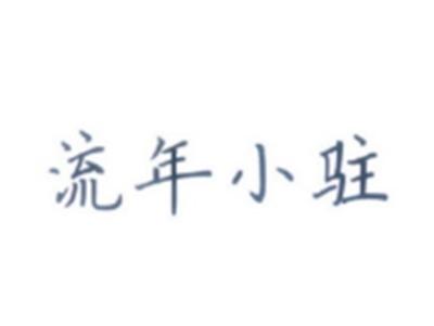流小驻