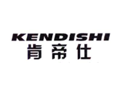 肯帝仕KENDISHI