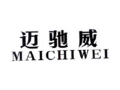 迈驰威