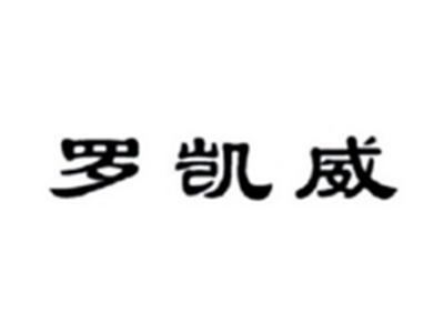 罗凯威