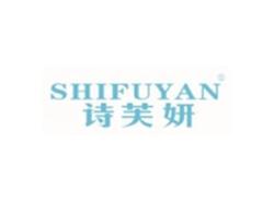 诗芙妍SHIFUYAN