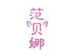 范贝娜