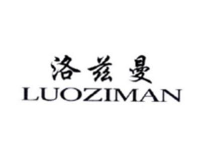 洛兹曼LUOZIMAN