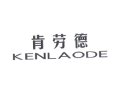 肯劳德KENLAODE