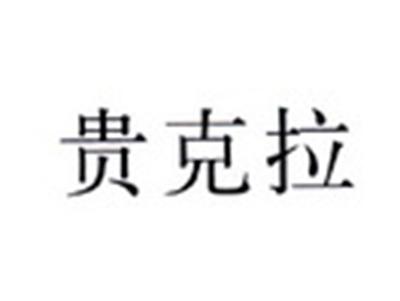 贵克拉
