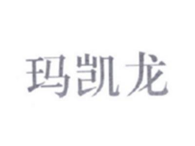 玛凯龙