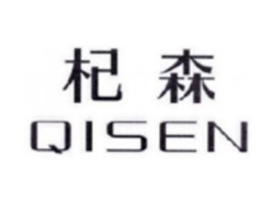 杞森QISEN