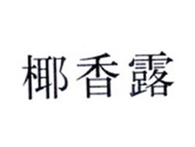 椰香露