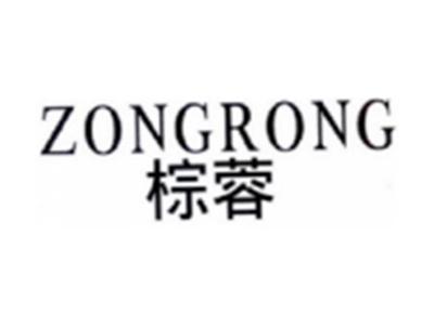 棕蓉ZONGRONG
