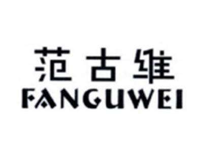 范古维FANGUWEI