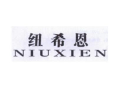 纽希恩