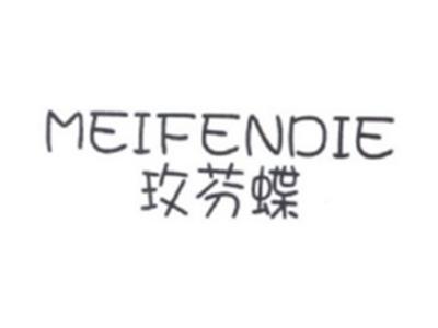 玫芬蝶
