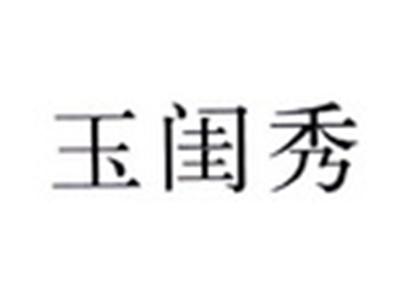玉闺秀