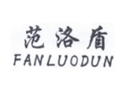 范洛盾FANLUODUN