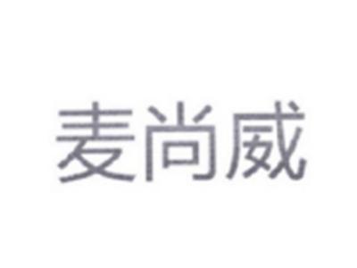 麦尚威