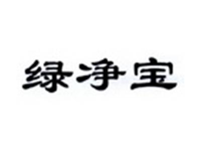 绿净宝