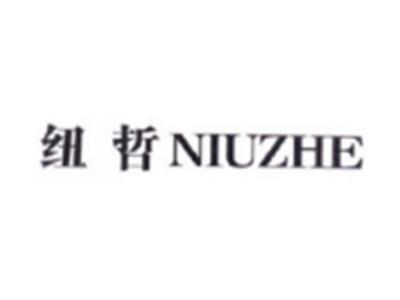 纽哲