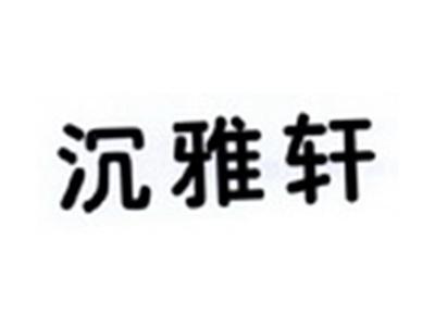 沉雅轩