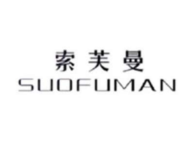 索芙曼SUOFUMAN