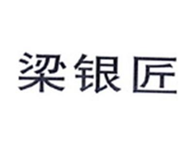 梁银匠