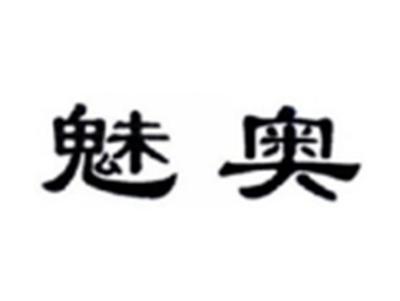 魅奥