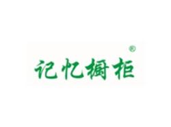 记忆橱柜