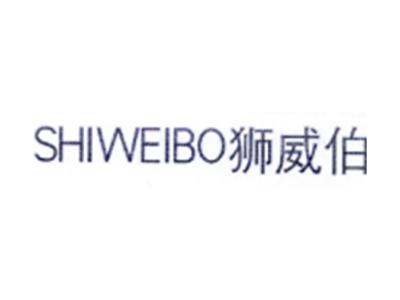 狮威伯SHIWEIBO