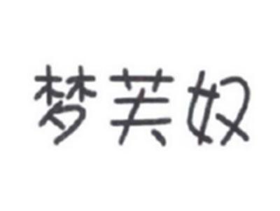 梦芙奴