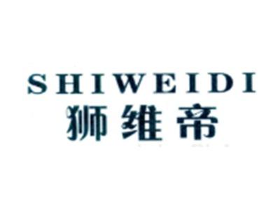 狮维帝SHIWEIDI