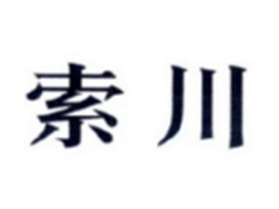 索川