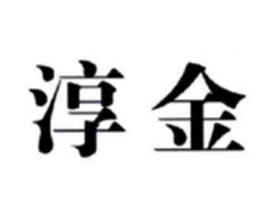 淳金