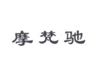 摩梵驰