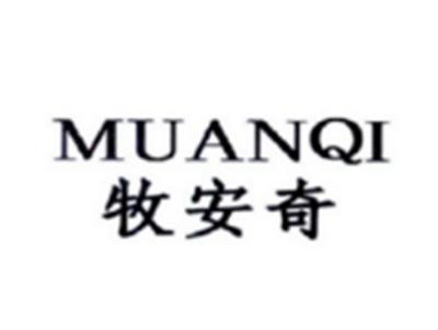 牧安奇MUANQI