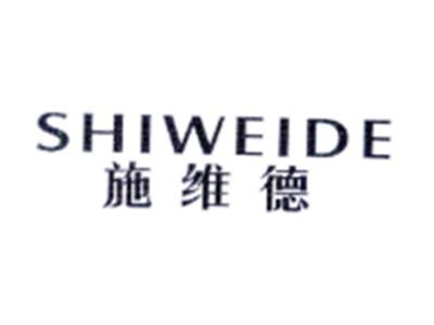 施维德SHIWEIDE