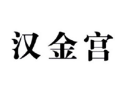 汉金宫