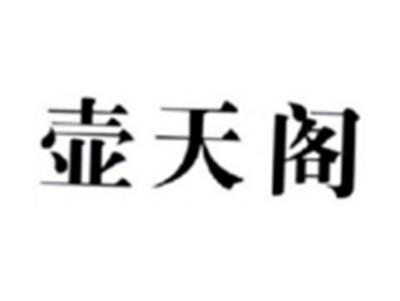 壶天阁