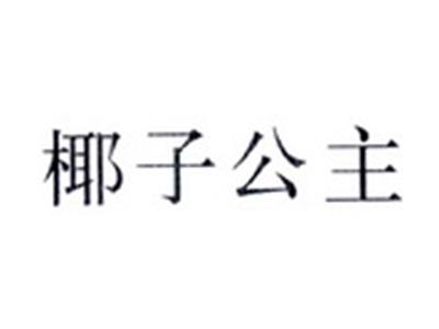 椰子公主