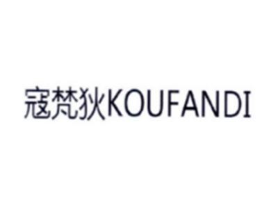 寇梵狄KOUFANDI