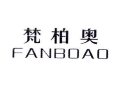 梵柏奥FANBOAO