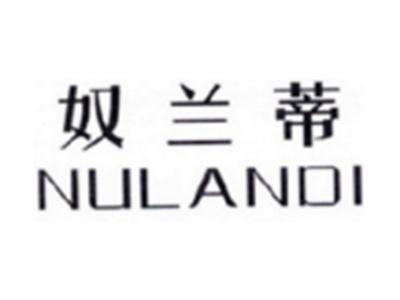 奴兰蒂NULANDI