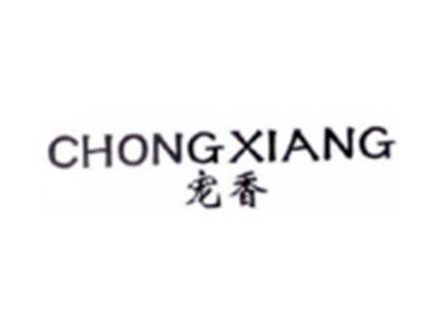 宠香CHONGXIANG
