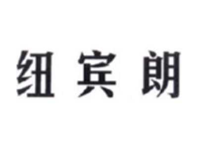 纽宾朗